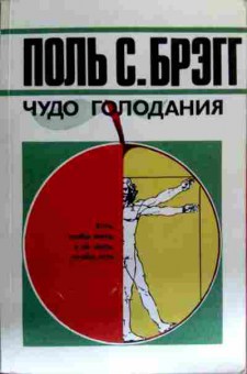 Книга Брэгг П. Чудо голодания, 11-19389, Баград.рф